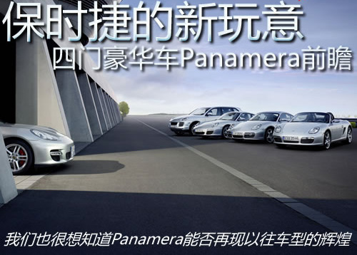 今年四季度国内开售 保时捷Panamera前瞻 