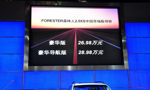 26.98/28.98万元 森林人2.5XS车型上市 