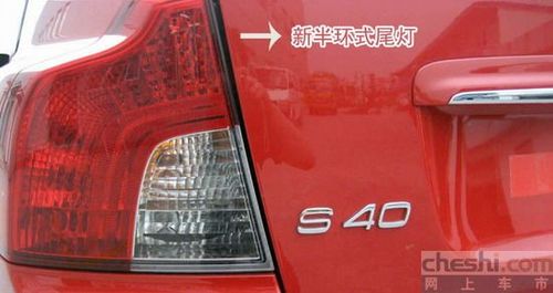 新款S40外观多处改变 10月24日正式上市 