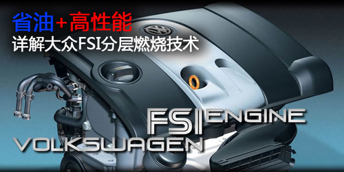 省油+高性能 大众FSI分层燃烧技术详解