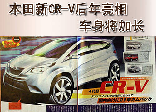车身将加长 本田下一代CR-V将于后年推出