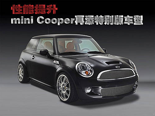 性能提升 MINI Cooper再添特别版车型