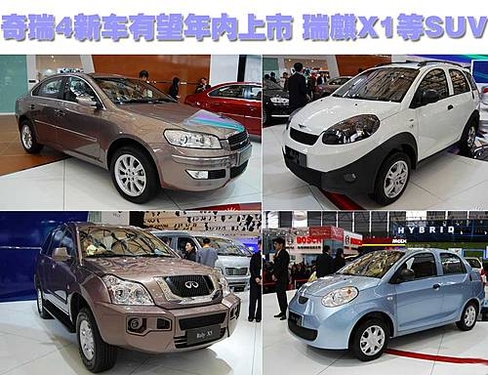 具备排产条件 奇瑞瑞麒4新车年内将上市