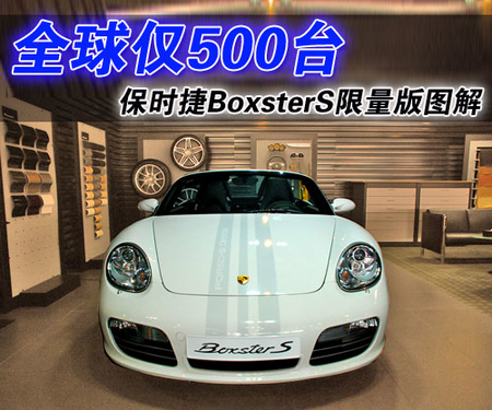 全球仅500台 保时捷BoxsterS限量版图解