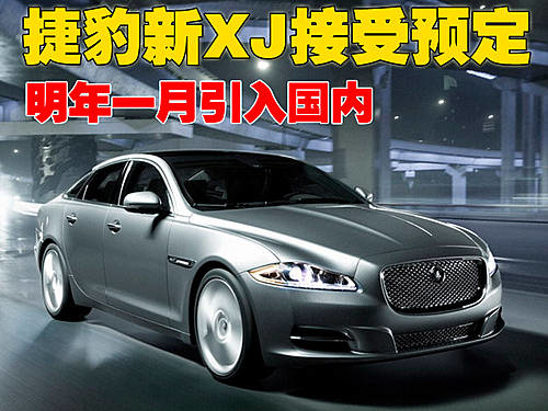 于明年1月引入 新捷豹XJ国内接受预定