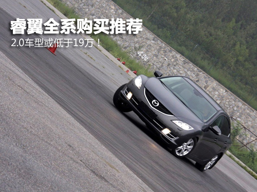 2.0车型或低于19万！睿翼全系购买推荐