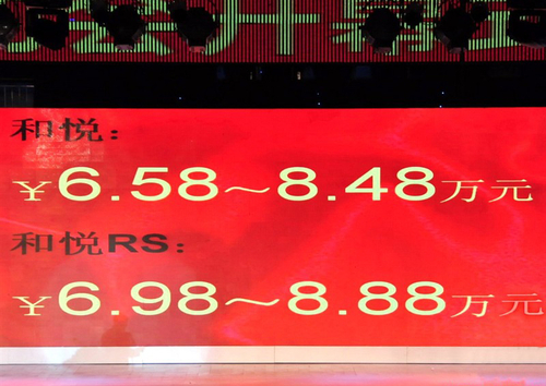 售价6.58-8.88万 和悦/和悦RS正式上市