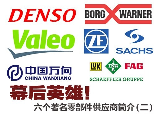 幕后英雄 六个著名零部件供应商简介