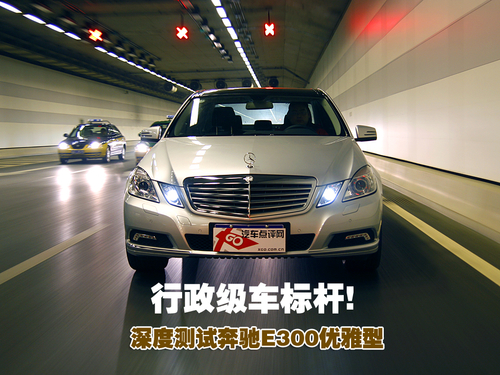 宁静/优雅/舒适/从容 全面测试奔驰E300