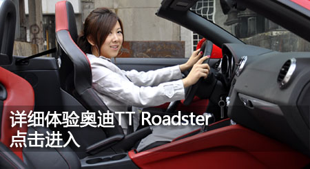 感受灵动之美 测试奥迪TT Roadster跑车