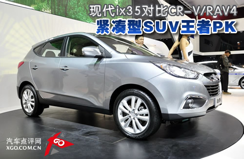 紧凑SUV王者PK 现代ix35对比CR-V/RAV4