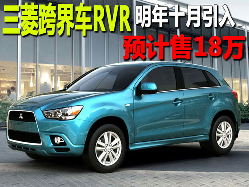 预计售价18万起 三菱RVR明年10月进口