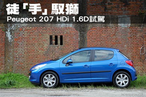 乐趣的驾控 试驾Peugeot 207 HDi 1.6D 