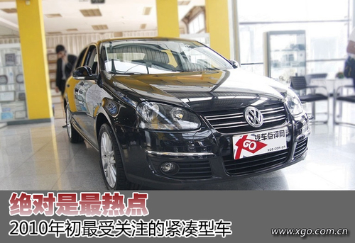 年初都来看我 目前关注度最高紧凑型车