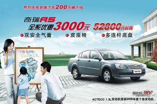 A5全系优惠3000元 庆奇瑞200万辆下线