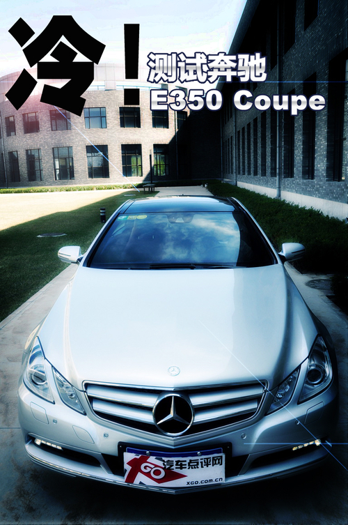 亲密接触高级玩物 测试奔驰E350 Coupe