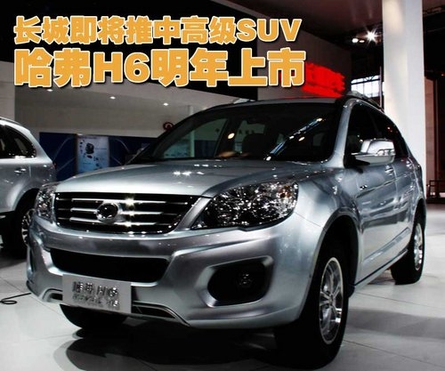 定位中高级SUV 长城哈弗H6于明年上市