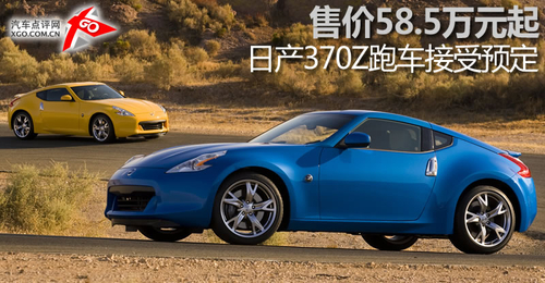 售价58.5万元起 日产370Z跑车接受预定