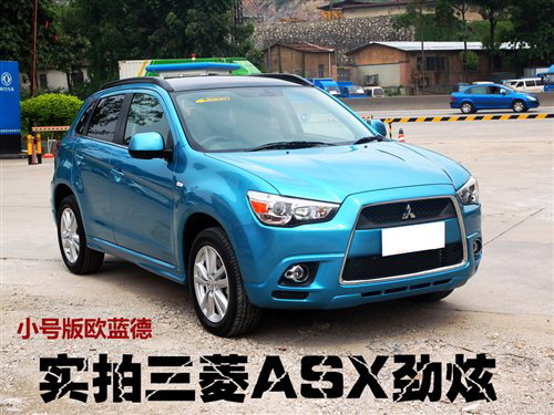 小号版欧蓝德 实拍三菱新SUV—ASX劲炫