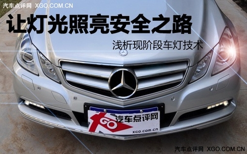 行车安全保障之灯光篇 浅析车灯类型
