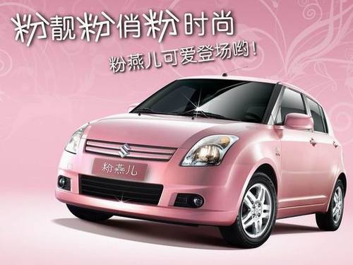 长安铃木介绍,这是国内首款粉红版量产车型,雨燕粉红版专为年轻,时尚