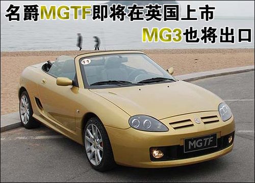 名爵MGTF即将在英国上市 MG3也将出口 