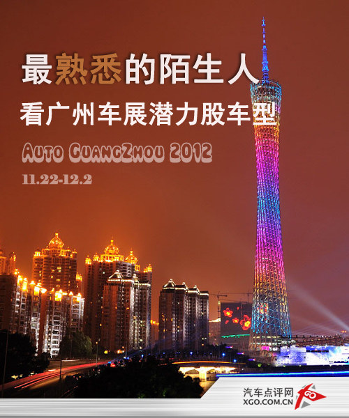 最熟悉的陌生人 看广州车展潜力股车型