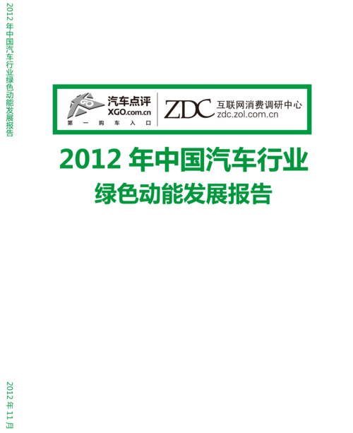 2012年中国汽车行业“绿色动能”发展报告