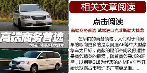 商务较量 克莱斯勒大捷龙对比别克GL8