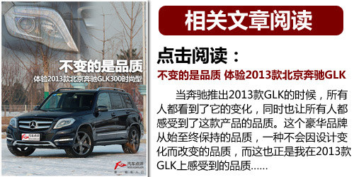 实力依旧足够硬派 测试2013款奔驰GLK