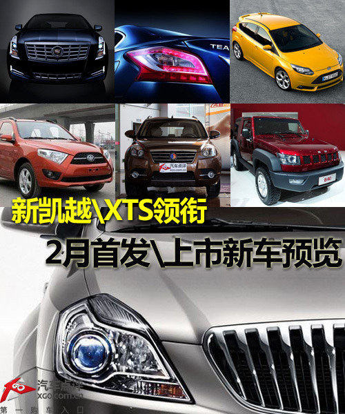 新凯越XTS领衔 2月首发上市新车预览
