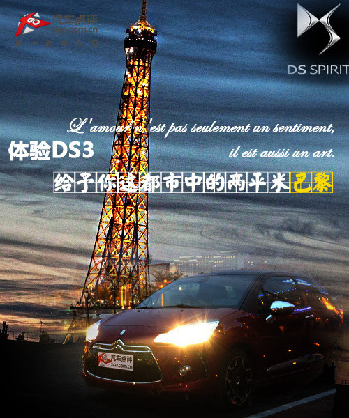 体验DS3 给予你这都市中的两平米巴黎