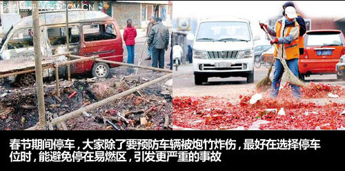 汽车也怕炮竹炸！ 春节假期停车全攻略