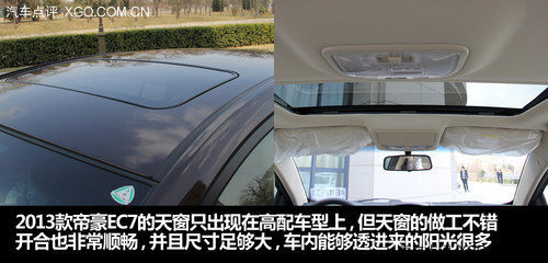 它还是那样粗糙吗？ 体验2013款帝豪EC7