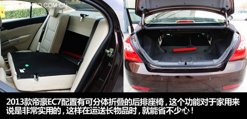 它还是那样粗糙吗？ 体验2013款帝豪EC7
