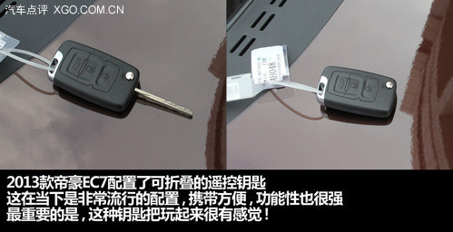 它还是那样粗糙吗？ 体验2013款帝豪EC7