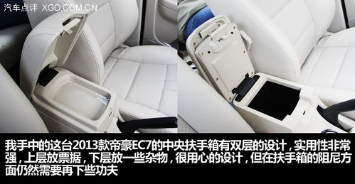 它还是那样粗糙吗？ 体验2013款帝豪EC7