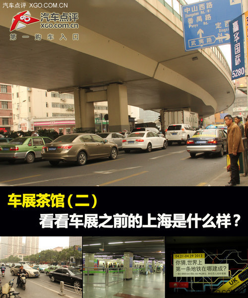 车展茶馆 看看车展前的上海是什么样子