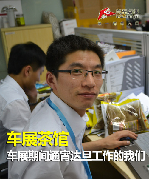 车展茶馆  车展期间通宵达旦工作的我们