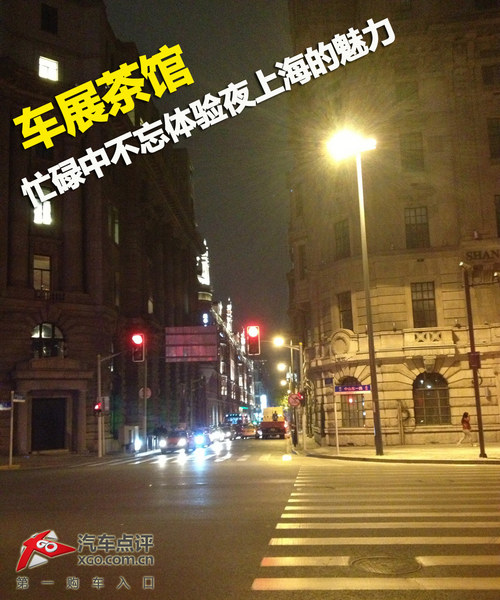 车展茶馆 忙碌中不忘体验夜上海的魅力