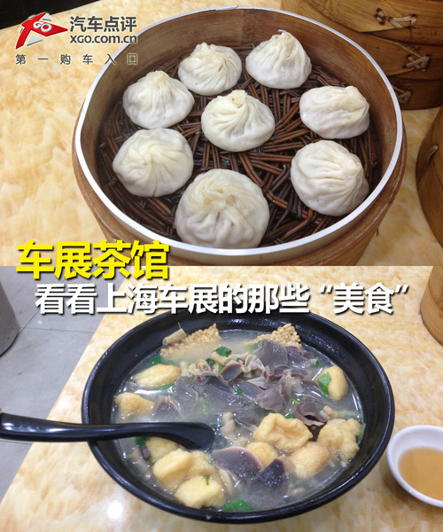车展茶馆 看看上海车展的那些“美食”