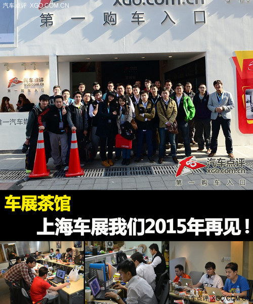 车展茶馆 上海车展让我们2015年再见！