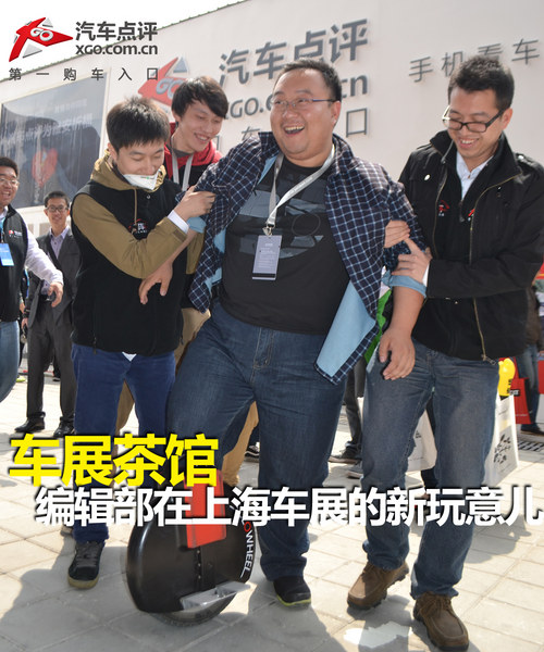 车展茶馆  编辑部在上海车展的新玩意儿