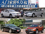 入门家轿6万起 4款车展上市紧凑家用车