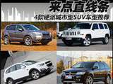 来点直线条 4款硬派城市型SUV车型推荐