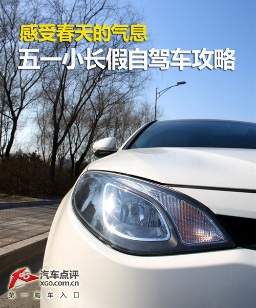感受春天的气息 五一假期自驾出行攻略