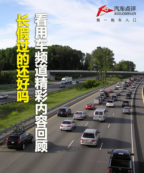 长假过还好吗？看用车频道精彩内容汇总