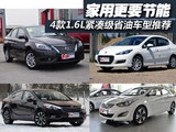 家用更要节能 4款1.6L紧凑级省油车型