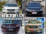 好车不到15万 4款全新自主中型车推荐
