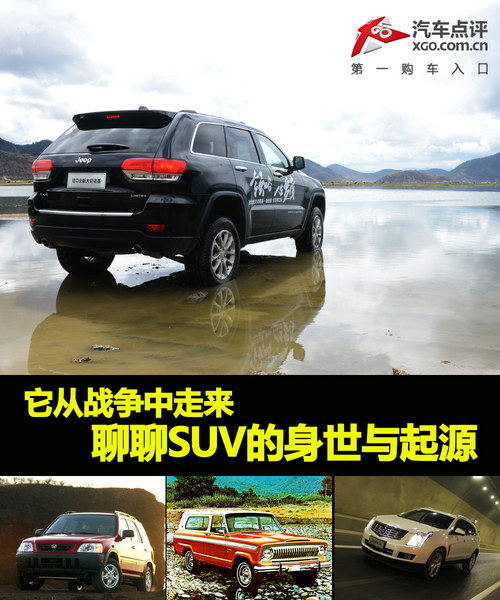 它从战争中走来 聊聊SUV的身世与起源